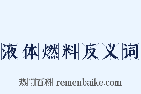 液体燃料反义词是什么意思的图片